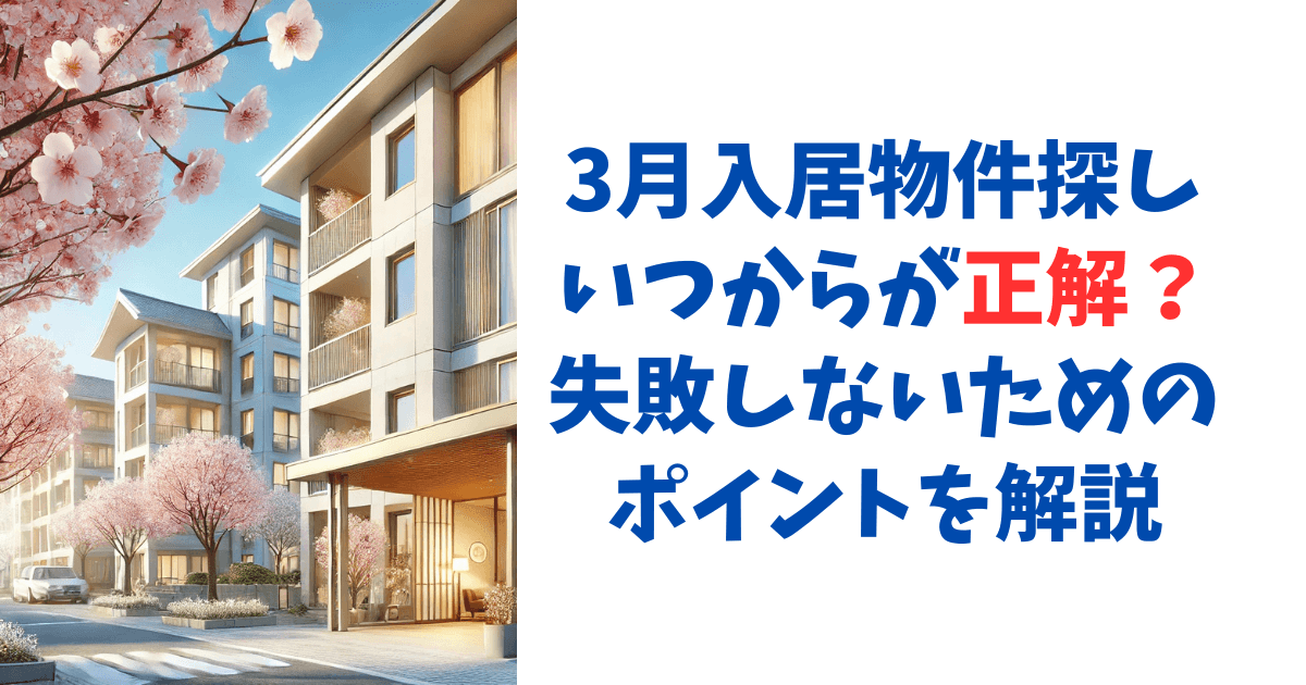  3月入居物件探し いつからが正解？失敗しないためのポイントを解説