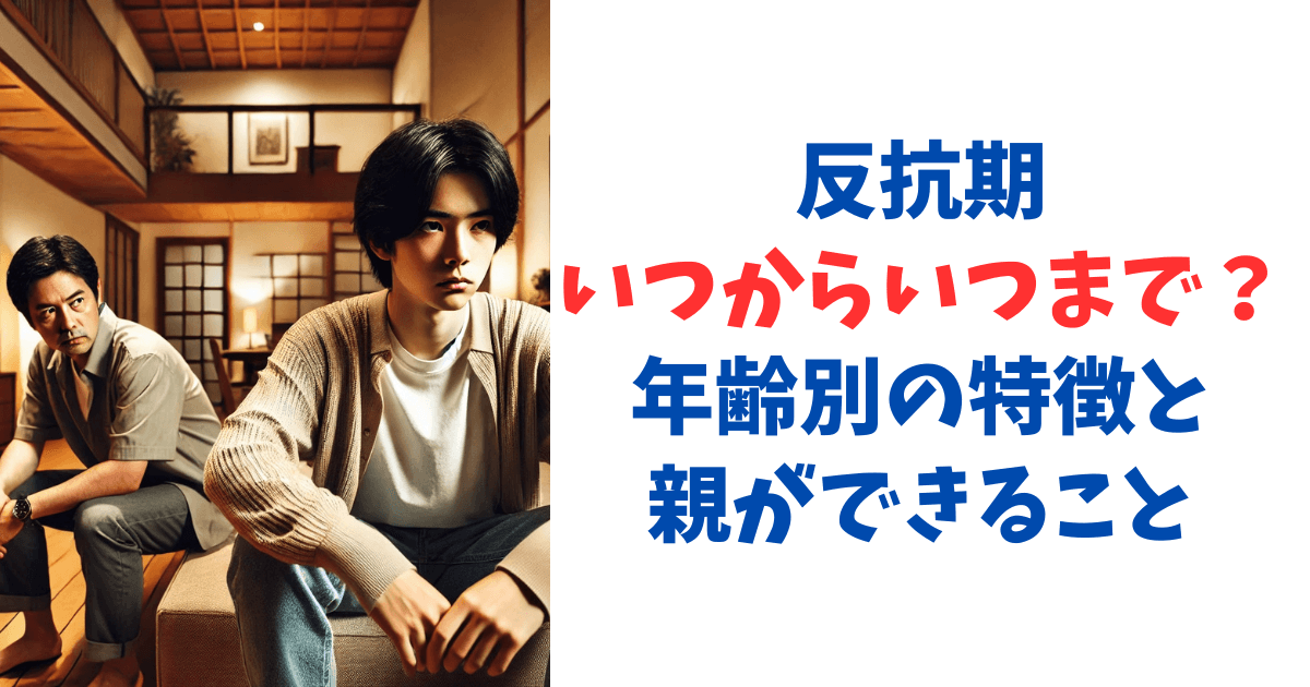 反抗期いつからいつまで？年齢別の特徴と親ができること