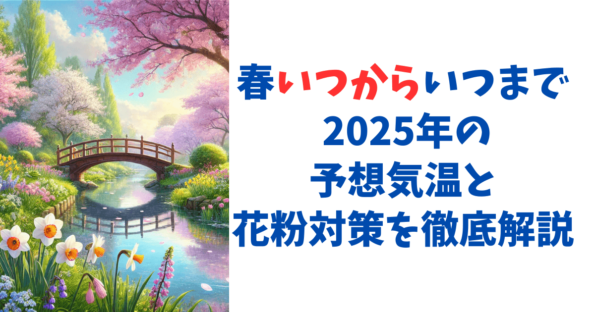 春いつからいつまで 2025年の予想気温と花粉対策を徹底解説