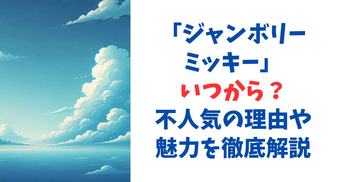 ジャンボリーミッキーいつから？不人気の理由や魅力を徹底解説