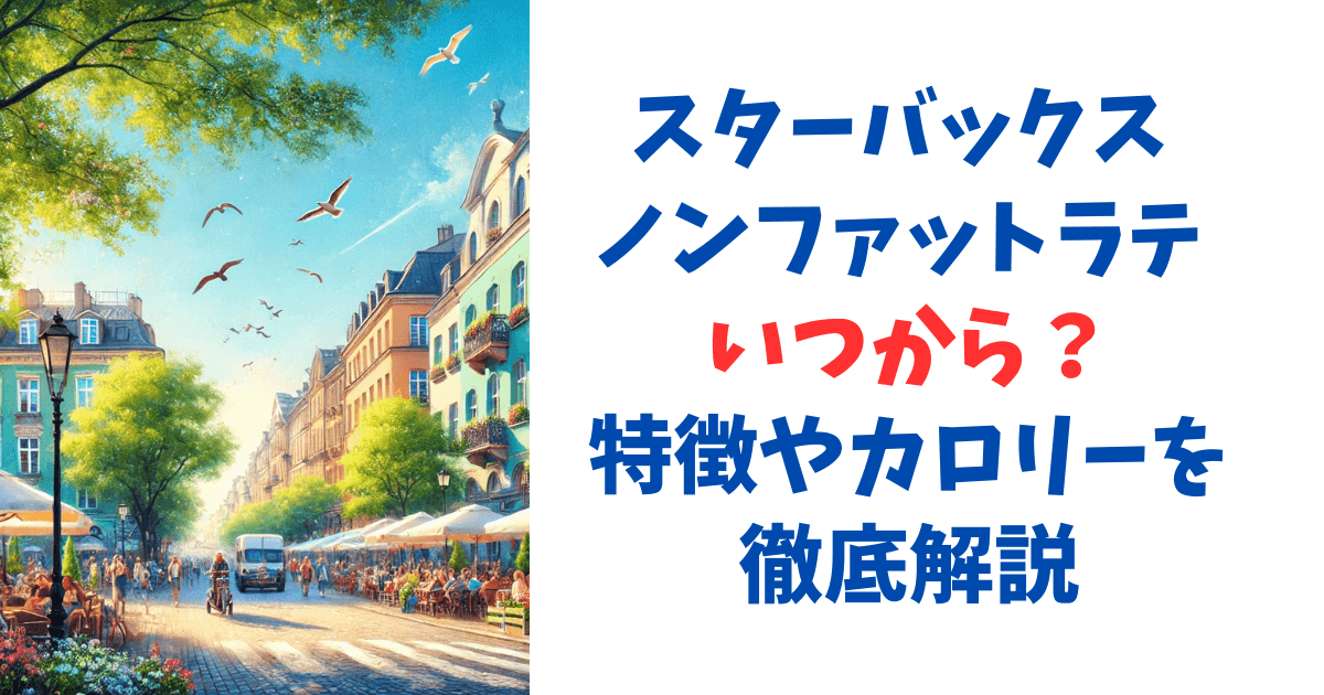 スターバックス ノンファットラテ いつから？特徴やカロリーを徹底解説