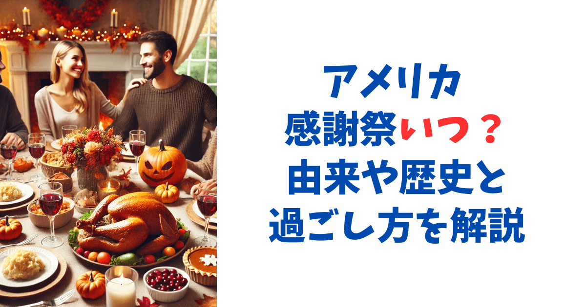 アメリカ 感謝祭いつ？由来や歴史と過ごし方を解説