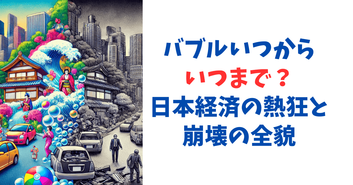バブルいつからいつまで？日本経済の熱狂と崩壊の全貌