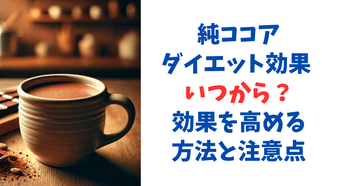 純ココアダイエット効果 いつから？効果を高める方法と注意点