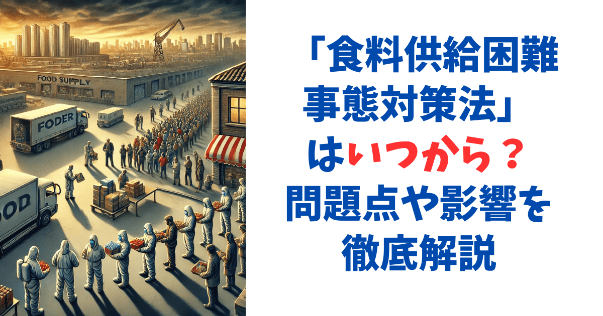 食料供給困難事態対策法はいつから？問題点や影響を徹底解説