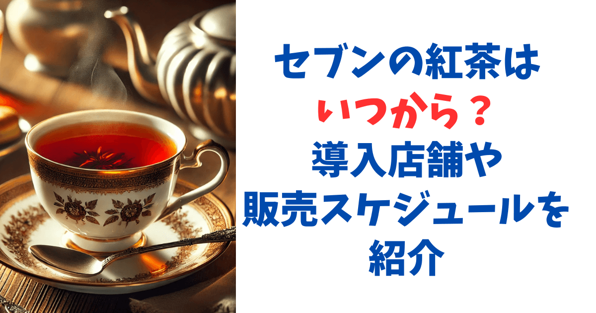 セブンの紅茶はいつから？導入店舗や販売スケジュールを紹介