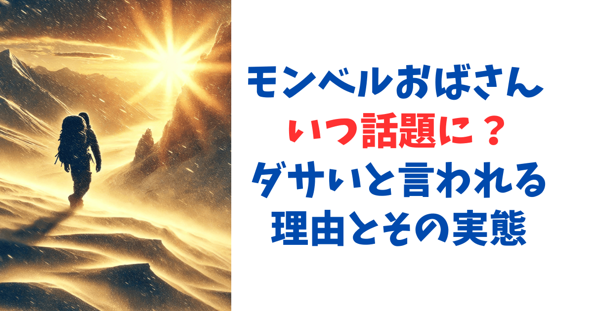 モンベルおばさん いつ話題に？ダサいと言われる理由とその実態