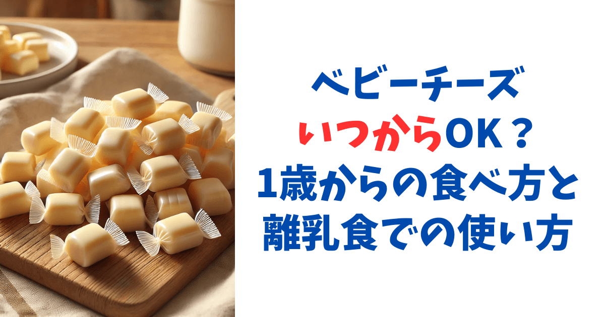 ベビーチーズいつからOK？1歳からの食べ方と離乳食での使い方