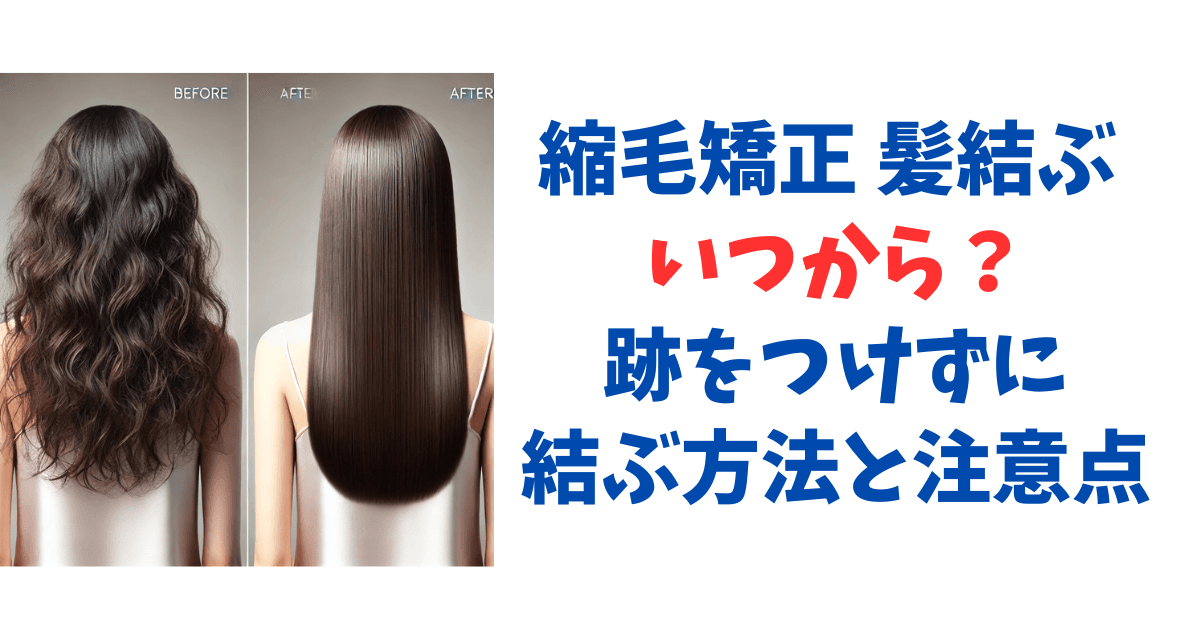 縮毛矯正 髪結ぶ いつから？跡をつけずに結ぶ方法と注意点