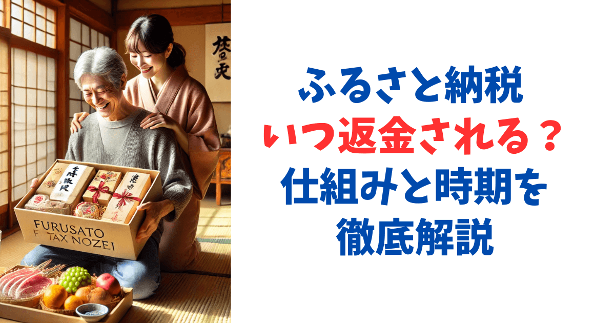 ふるさと納税 いつ 返金される？仕組みと時期を徹底解説