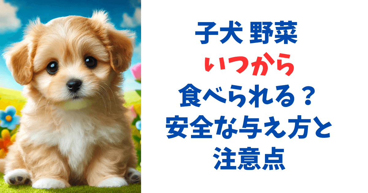 子犬 野菜 いつから食べられる？安全な与え方と注意点