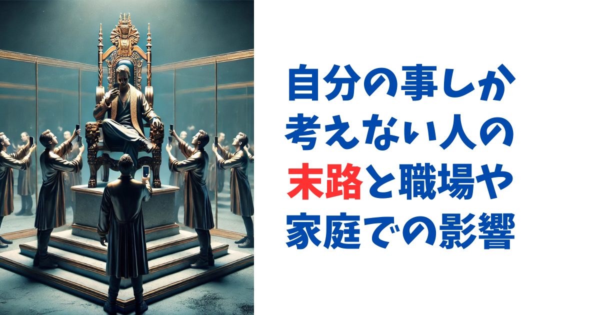 自分の事しか考えない人の末路と職場や家庭での影響