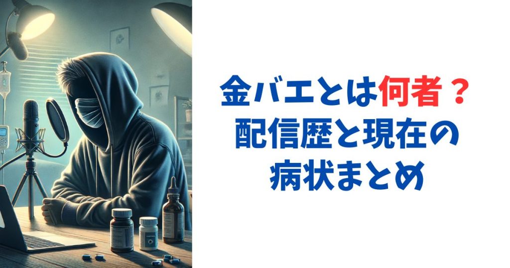 金バエとは何者？配信歴と現在の病状まとめ