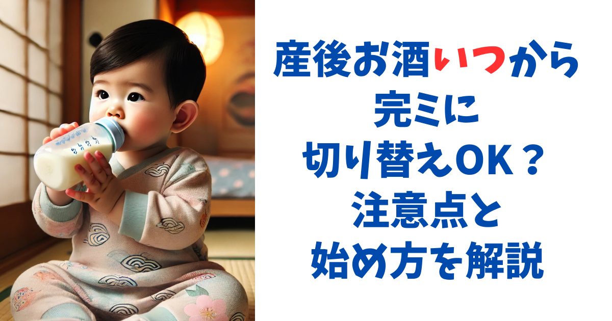 産後お酒いつから完ミに切り替えOK？注意点と始め方を解説