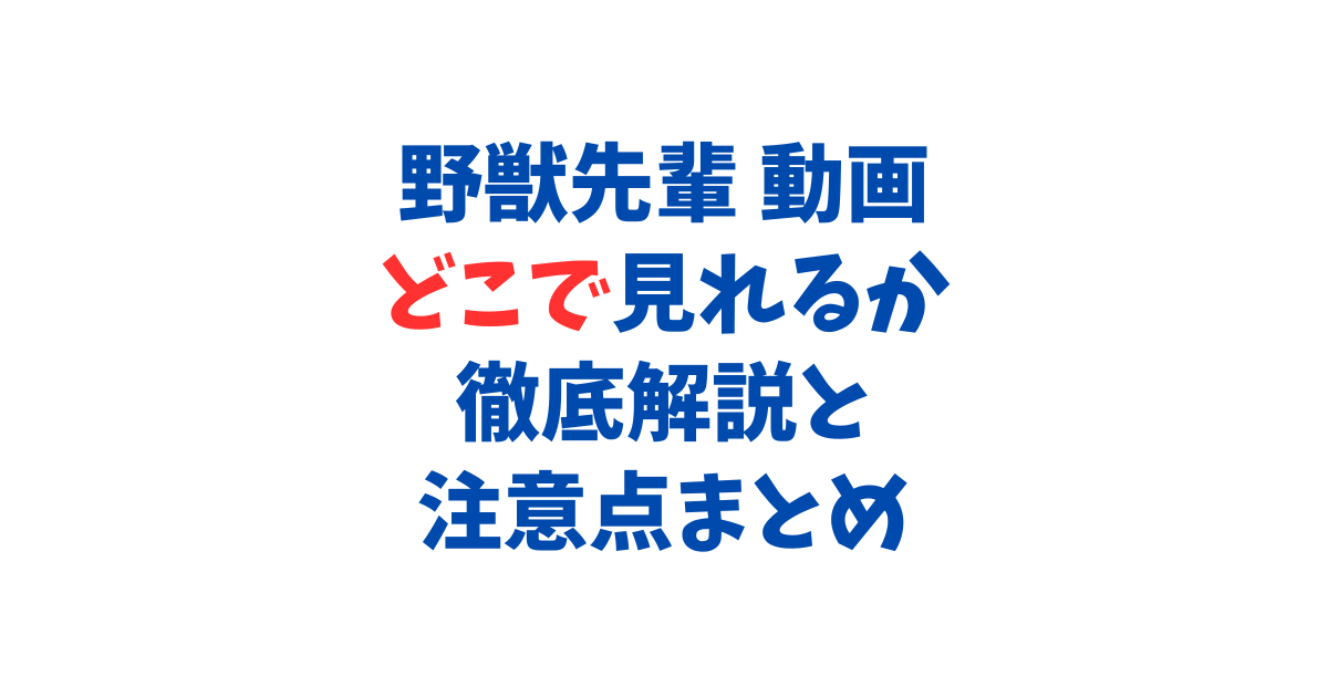 野獣先輩 動画どこで見れるか徹底解説と注意点まとめ